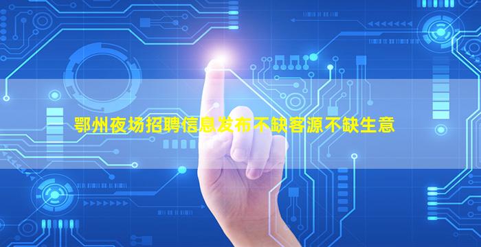 淮南夜总会招聘